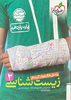 کتاب دست دوم زیست شناسی 2خیلی سبزکنکور1402 پایه یازدهم تالیف کمیل نصری و دیگران-در حد نو