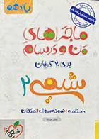 کتاب دست دوم ماجراهای من و درسام شیمی 2 پایه یازدهم تالیف عباس سرمایه-هایلایت شده
