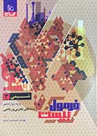 کتاب دست دوم شیمی دوازدهم سری فرمول بیست رشته تجربی ،ریاضی  کنکور1403 گاج تالیف امیر حسین کریمی  -در حد نو 