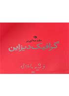 کتاب دست دوم مقدمه ای بر گرافیک دیزاین تالیف فرشید مثقالی- در حد نو