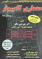 کتاب دست دوم معماری کامپیوتر ویرایش سوم تالیف ام. موریس مانو ترجمه مجید نادری و دیگران-در حد نو  