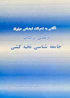 کتاب دست دوم نگاهی به تحولات اجتماعی در ایران و نقدی بر کتاب جامعه شناسی نخبه کشی تالیف محمد رضا باقری فشخامی-در حد نو  