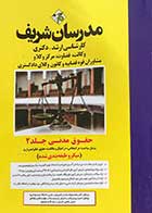 کتاب دست دوم حقوق مدنی جلد 2 کارشناسی ارشد-دکتری مدرسان شریف تالیف دکتر محمدجواد صفار-در حد نو