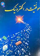 کتاب دست دوم موفقیت در  الکترونیک  ترجمه محمدرضا فتاحی   