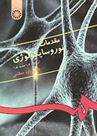 کتاب مقدمات نوروسایکولوژی ویراست 5 تالیف  داود معظمی