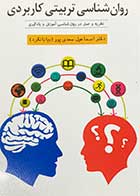 کتاب روان شناسی تربیتی کاربردی :نظریه و عمل در روانشناسی آموزش و یادگیری تالیف دکتر اسماعیل سعدی پور(بیابانگرد)
