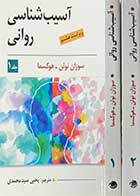 کتاب آسیب شناسی روانی دوره دو جلدی ویراست هشتم تالیف سوزان نولن-هوکسما ترجمه یحیی سید محمدی