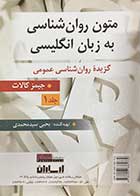 کتاب متون روان شناسی به زبان انگلیسی: گزیده ی روان شناسی عمومی جلد 1 جیمز کالات ترجمه یحیی سید محمدی