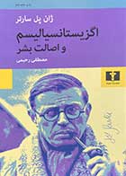 کتاب دست دوم اگزیستانسیالیسم و اصالت بشر تالیف ژان پل سارتر ترجمه مصطفی رحیمی-در حد نو