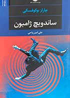 کتاب دست دوم ساندویچ ژامبون تالیف چارلز بوکوفسکی ترجمه علی امیر ریاحی-در حد نو