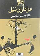 کتاب دست دوم عزاداران بیل تالیف غلامحسین ساعدی-در حد نو 