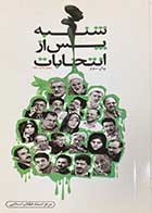 کتاب دست دوم شنبه پس از انتخابات تالیف محمد سعید کاوه