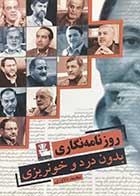 کتاب دست دوم روزنامه نگاری بدون درد و خونریزی تالیف محمد دلاوری-در حد نو