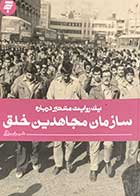 کتاب دست دوم یک روایت معتبر درباره سازمان مجاهدین خلق تالیف شهرام بزرگی-در حد نو 
