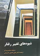 کتاب شیوه های تغییر رفتار تالیف ریموند میلتن برگر ترجمه علی فتحی آشتیانی