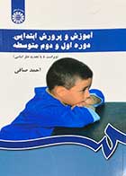 کتاب آموزش و پرورش ابتدایی،دوره اول و دوم متوسطه ویراست 4  تالیف احمد صافی