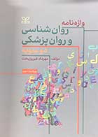 کتاب واژه نامه روان شناسی و روان پزشکی دو سویه ویراست سوم  تالیف مهرداد فیروز بخت