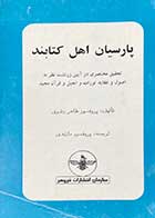کتاب دست دوم پارسیان اهل کتابند تالیف طاهر رضوی ترجمه مازندی 
