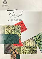 کتاب دست دوم حکمت هنر اسلامی تالیف زهرا رهنورد-نوشته دارد  
