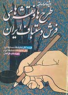 کتاب دست دوم طرح ها و نقشه های فرش دستباف ایران     