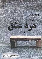 کتاب دست دوم درد عشق تالیف محمد علی رستگاری  