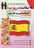 کتاب دست دوم مکالمات روزمره ی اسپانیایی به فارسی تالیف کامروز پارسای-نوشته دارد  