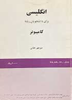 کتاب دست دوم انگلیسی برای دانشجویان رشته ی کامپیوتر تالیف منوچهر حقانی - نوشته دارد
