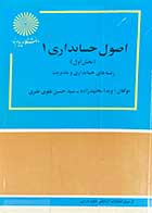 کتاب دست دوم اصول حسابداری 1 ( بخش اول) رشته های حسابداری و مدیریت تالیف ویدا مجتهدزاده و دیگران- در حد نو