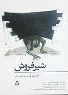کتاب دست دوم شیر فروش  تالیف آنا برنز-در حد نو