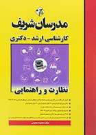 کتاب نظارت و راهنمایی مدرسان شریف تالیف معصومه معصومی