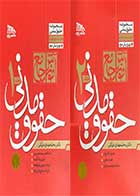 کتاب  حقوق مدنی دوره دو جلدی تالیف محمد مهدی توکلی 