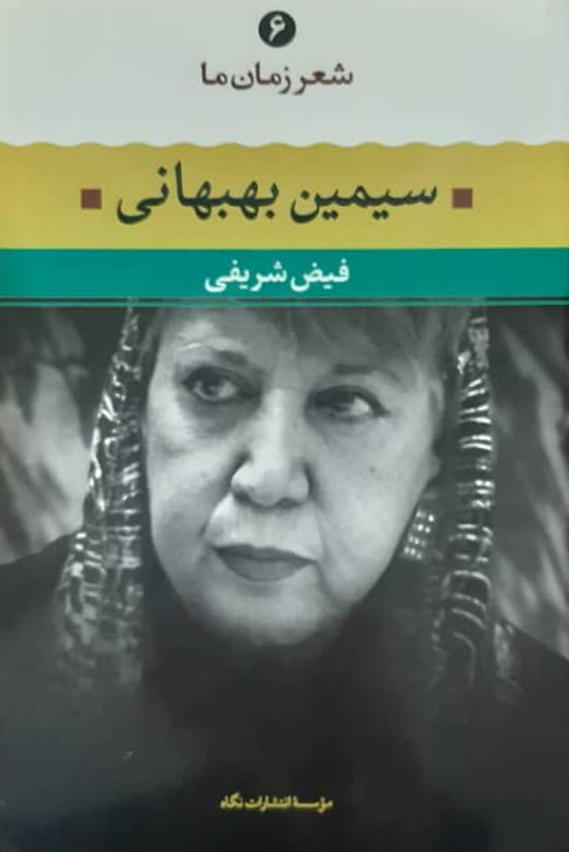 کتاب دست دوم شعر زمان ما سیمین بهبهانی - فیض شریفی - در حد نو