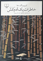 کتاب دست دوم خاطرات یک آدم کش کیم یونگ ها ترجمه خاطره کرد کریمی - در حد نو