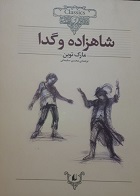 کتاب دست دوم شاهزاده و گدا مارک توین ترجمه محسن سلیمانی - در حد نو