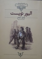 کتاب دست دوم الیورتویست چارلزدیکنز ترجمه محسن فرزاد - در حد نو