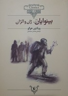 کتاب دست دوم بینوایان جلد 1و2 ماریوس و ژان والژان ویکتور هوگو ترجمه محسن سلیمانی - در حد نو