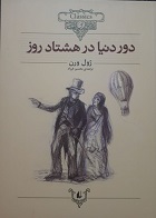 کتاب دست دوم دور دنیا در هشتاد روز ژول ورن ترجمه محسن فرزاد - در حد نو