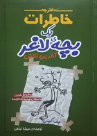 کتاب دست دوم دفترچه خاطرات یک بچه لاغر جف کینی ترجمه میترا لبافی - در حد نو
