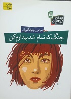 کتاب دست دوم جنگ که تمام شد بیدارم کن عباس جهانگیریان - در حد نو