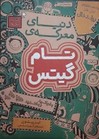 گتاب دست دوم دنیای معرکه ی تام گیتس لیزپیشون ترجمه آتوسا صالحی - در حد نو