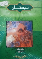 کتاب دست دوم بوستان سعدی - در حد نو