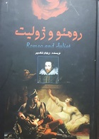 کتاب دست دوم نمایشنامه رومئو و ژولیت ویلیام شکسپیر ترجمه مریم رسولی