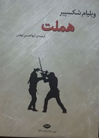 کتاب دست دوم نمایشنامه هملت ویلیام شکسپیر ترجمه ابوالحسن تهامی - در حد نو