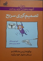 کتاب دست دوم تصمیم گیری سریع آنچه دختران باهوش باید بدانند ترجمه روژین شاملو -در حد نو