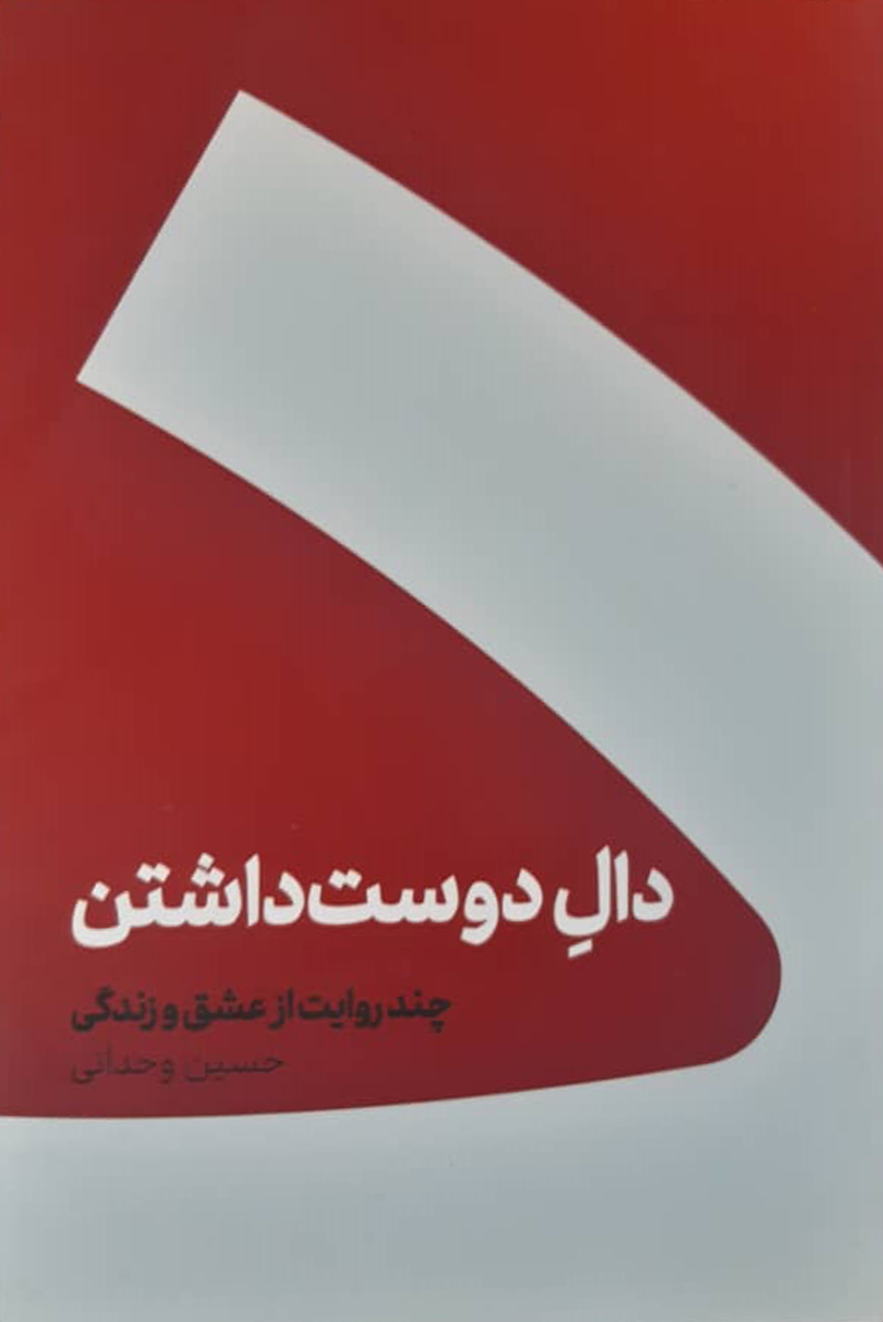 کتاب دست دوم دال دوست داشتن حسین وحدانی