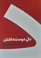 کتاب دست دوم دال دوست داشتن حسین وحدانی