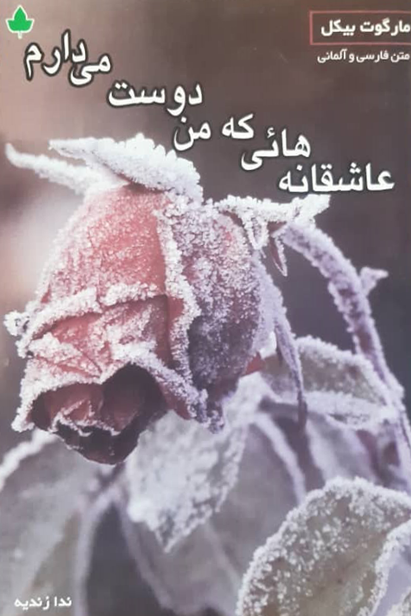 کتاب دست دوم  عاشقانه هایی که من دوست می دارم مارگوت بیکل ترجمه ندا زندیه - در حد نو