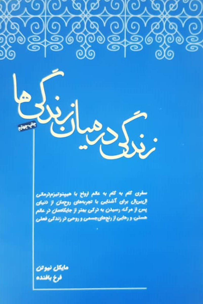 کتاب دست دوم زندگی در میان زندگی ها مایکل نیوتن ترجمه فرخ بافنده - در حد نو
