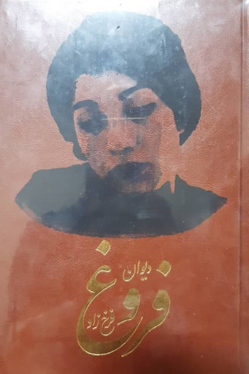 کتاب دست دوم دیوان فروغ فرخزاد - در حد نو