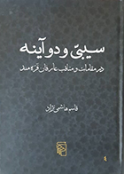 کتاب دست دوم سیبی و دو آینه قاسم هاشمی نژاد - در حد نو